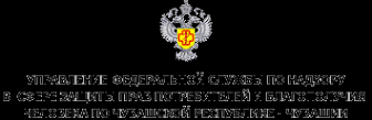 Логотип компании Управление Федеральной службы по надзору в сфере защиты прав потребителей и благополучия человека по Чувашской Республике-Чувашии