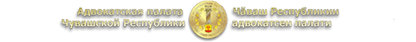 Логотип компании Адвокатская палата Чувашской Республики