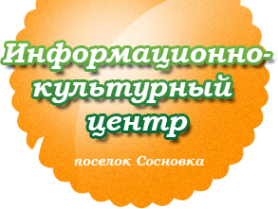 Логотип компании Информационно-культурный центр