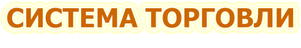 Логотип компании Система Торговли