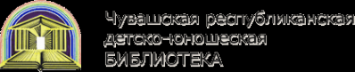 Логотип компании Чувашская республиканская детско-юношеская библиотека