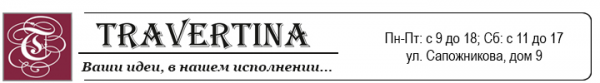 Логотип компании Travertina