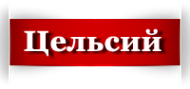 Логотип компании ТД Цельсий