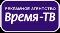 Логотип компании Время-ТВ