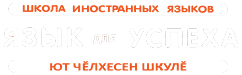 Логотип компании Язык для успеха