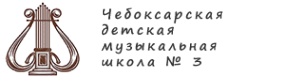 Логотип компании Детская музыкальная школа №3