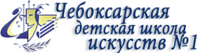 Логотип компании Чебоксарская детская школа искусств №1
