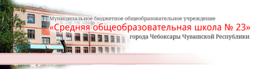 Логотип компании Средняя общеобразовательная школа №23