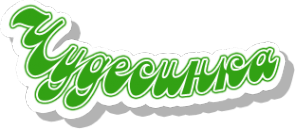 Логотип компании Чудесинка