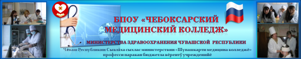 Логотип компании Чебоксарский медицинский колледж