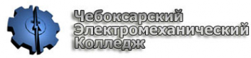 Логотип компании Чебоксарский электромеханический колледж