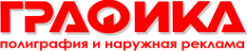 Логотип компании ГРАФИКА