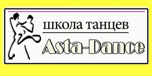 Логотип компании Танцевальная студия Asta-Dance