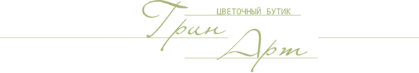 Логотип компании Green Art