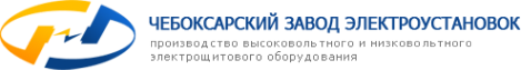 Логотип компании Чебоксарский завод электроустановок