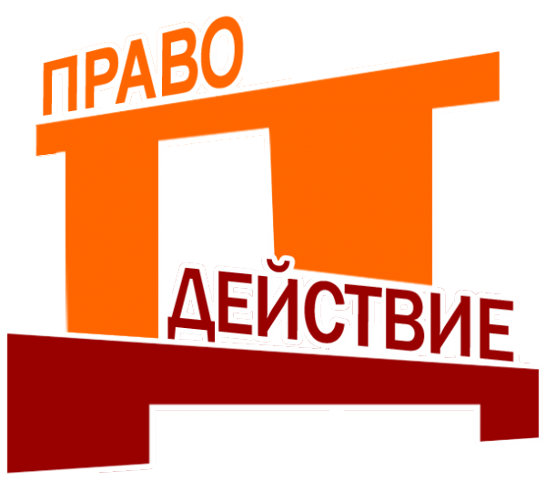 Логотип компании ПравоДействие