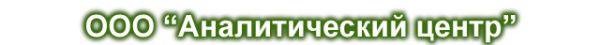 Логотип компании Аналитический центр
