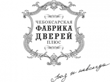 Логотип компании Чебоксарская фабрика дверей плюс