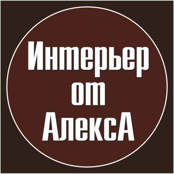 Логотип компании Дизайнер интерьера Чебоксары-Москва, Интерьер от АлексА Чебоксары-Москва